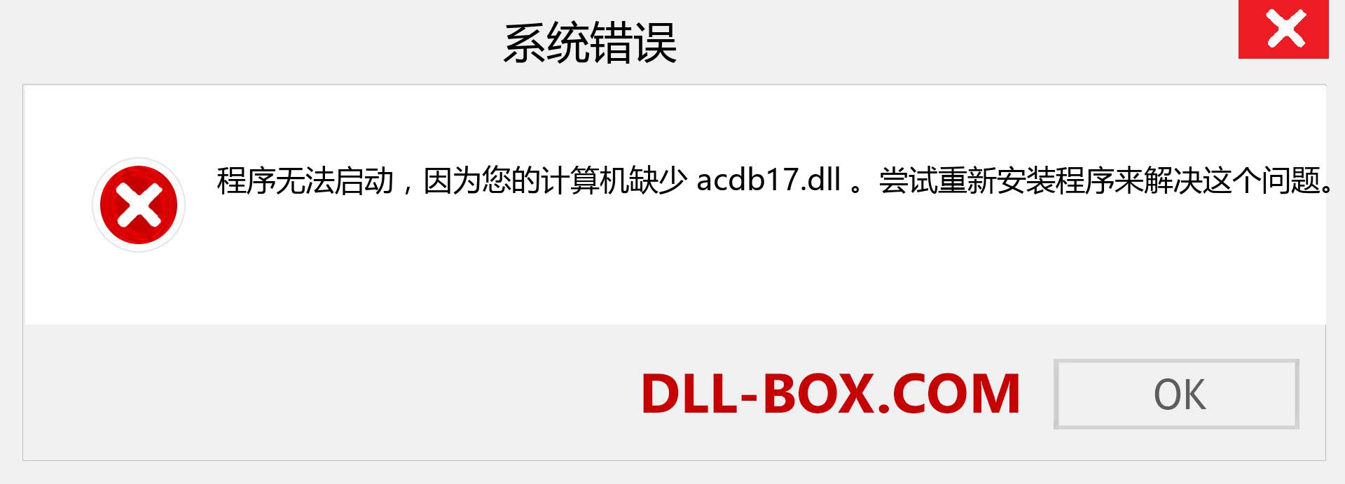 acdb17.dll 文件丢失？。 适用于 Windows 7、8、10 的下载 - 修复 Windows、照片、图像上的 acdb17 dll 丢失错误